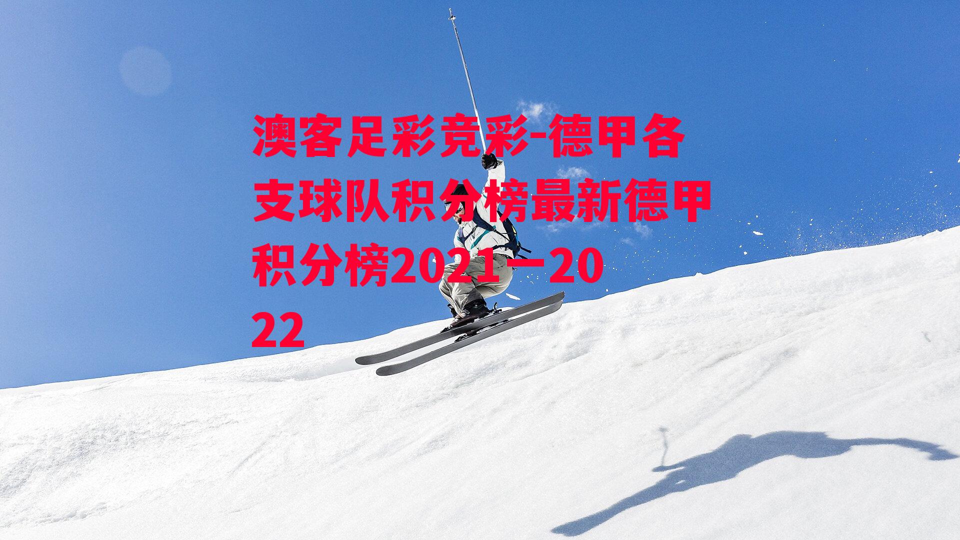 德甲各支球队积分榜最新德甲积分榜2021一2022