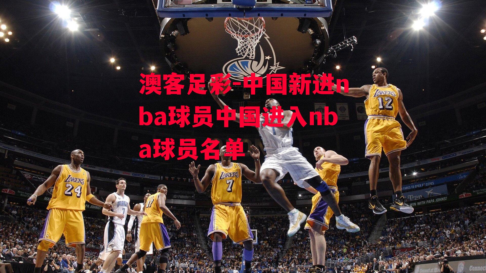 中国新进nba球员中国进入nba球员名单