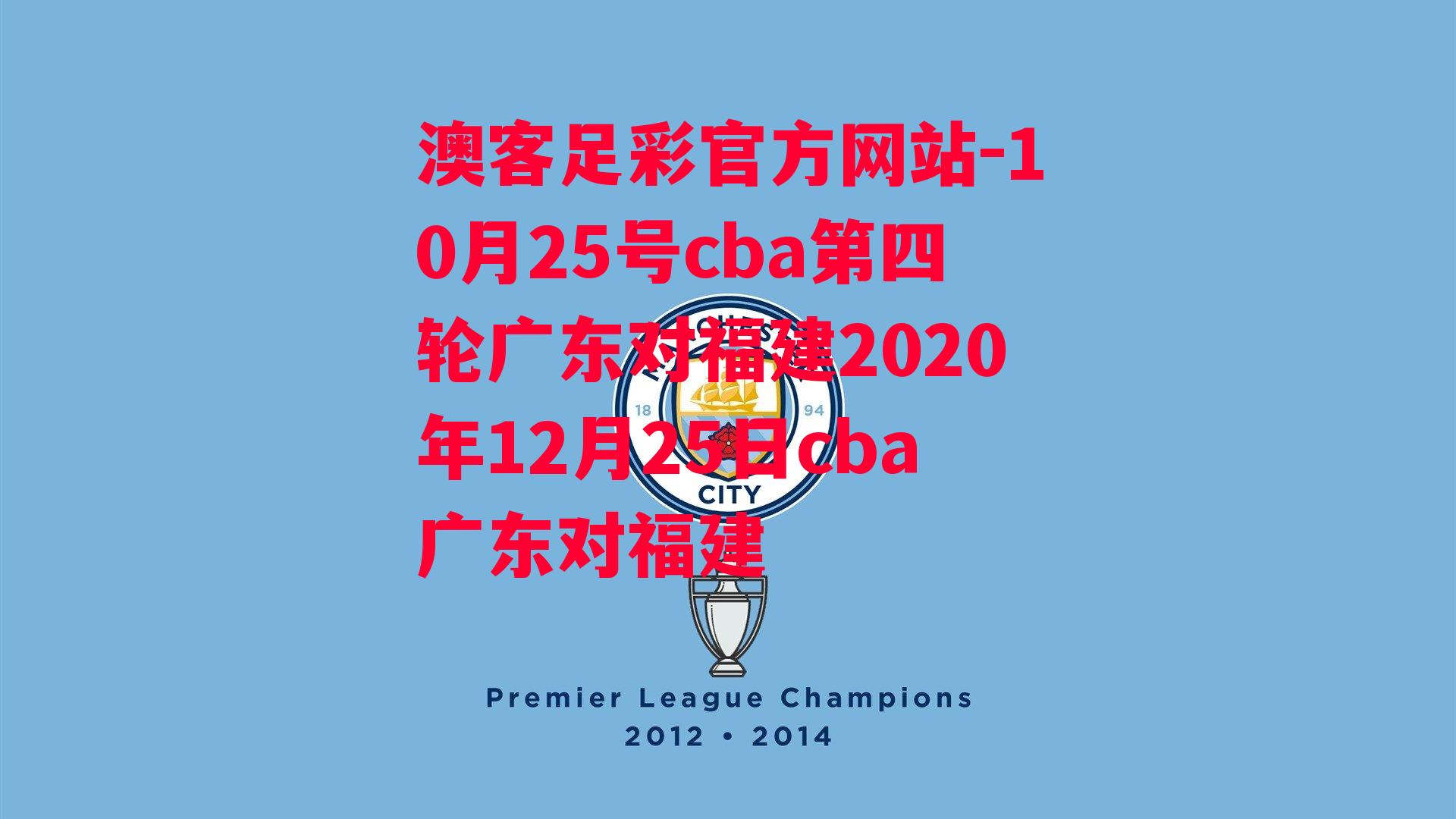 10月25号cba第四轮广东对福建2020年12月25日cba广东对福建